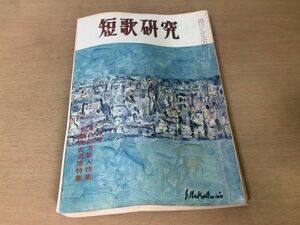 ●P307●短歌研究●昭和41年2月●東北地方新人特集●斎藤茂吉追悼特集●結城哀草果佐藤佐太郎本林勝夫藤岡武雄上田三四二橋本徳寿●即決