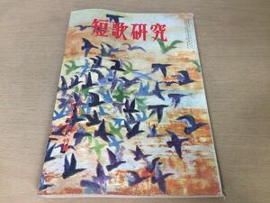 ●P307●短歌研究●昭和39年8月●東海地方新人特集●小野昌繁長沢一作岡井隆吉野鉦二小林慶子君島夜詩小松三郎加藤将之●即決