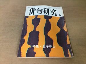 ●P307●俳句研究●昭和50年5月●金子兜太●平井照敏福田甲子雄阿部完市飯島晴子折笠美秋岸田稚魚佐藤鬼房能村登四郎林田紀音夫●即決