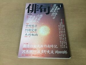 ●P307●角川俳句●昭和64年1月●新年重要季語●山口青邨加藤楸邨阿波野青畝中西進森澄雄飯田龍太沢木欣一波多野爽波岡田日郎●即決