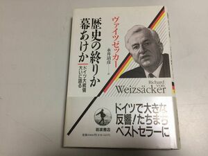 ●P307●歴史の終りか幕あけか●ドイツ大統領大いに語る●ヴァイツゼッカー●ベルリン壁崩壊東ドイツ人西ドイツ人戦後秩序終焉●即決