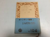 ●P307●ガーンディー聖書●エルベール●蒲穆●ガンジー思想インド独立運動●岩波文庫●昭和32年5刷●真理博愛純潔不盗真男労働●即決_画像1