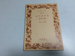 ●P307●近代美学史●近代美学の三期と現代美学の課題●ディルタイ●深柳大五郎●岩波文庫●1977年10刷●岩波書店●即決