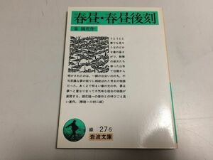 ●P307●春昼●春昼後刻●泉鏡花●岩波文庫●岩波書店●即決