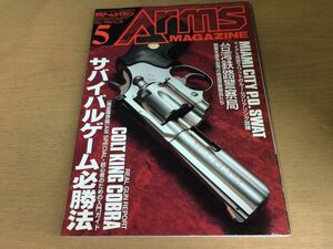 ●K113●月刊アームズマガジン●1996年5月●サバイバルゲーム必勝法●マイアミ市警スワット台湾鉄路警察局キングコブラMC51●即決