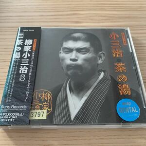 送料無料　CD 柳家小三治 8　茶の湯　落語名人会(32) 蔵