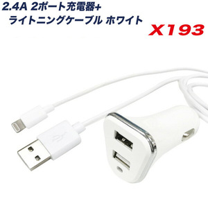 2.4A USBポート+ライトニングケーブル 1.0m DC12/24V車兼用 ホワイト 充電 同期 シガーソケット/アークス X-193