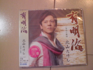 即決　北山たけし「有明海 C／W海鳴り慕情」 送料2枚までゆうメール180円　新品　未開封　演歌CD