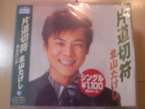 即決　北山たけし「片道切符 勇気の一歩」 送料2枚までゆうメール180円　新品　未開封　演歌CD
