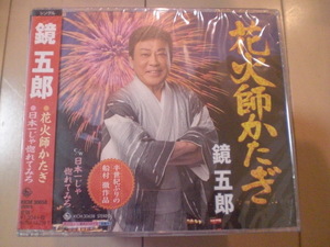 即決　鏡五郎「花火師かたぎ C／W日本一じゃ惚れてみろ」 送料2枚までゆうメール180円　新品　未開封　演歌CD