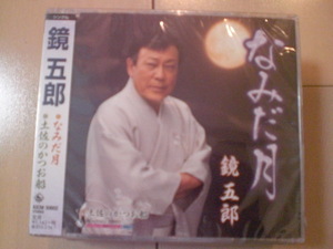即決　鏡五郎「なみだ月 C／W土佐のかつお船」 送料2枚までゆうメール180円　新品　未開封　演歌CD