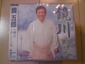 即決　鏡五郎/鏡川/あじさいの宿 送料2枚までゆうメール180円　新品　未開封　演歌CD