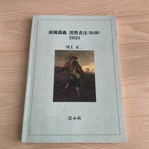 美品★遠隔講義 消費者法＜第2版＞2021★河上 正二★信山社★大学教科書