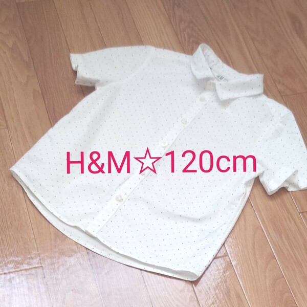 【H&M】半袖シャツ　120cm　柄あり