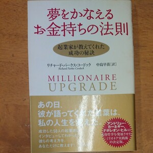 夢をかなえるお金持ちの法則 起業家が教えてくれた成功の秘訣／リチャードパークスコードック 【著】