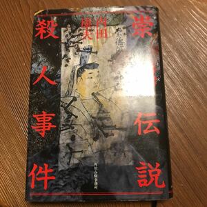 崇徳伝説殺人事件/内田康夫