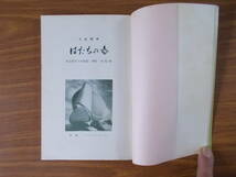 東京教育大学教授　榊原清監修　はたちの春　人生読本　S.39.1.15.発行　明倫書房刊　非売品　汚れ、変色、シミ有り　中古品_画像7