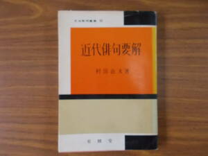 文法解明叢書50　近代俳句要解　S.48.5.1.16版　著者：村田治夫　発行：有精堂　汚れ、シミ、変色有り　中古品