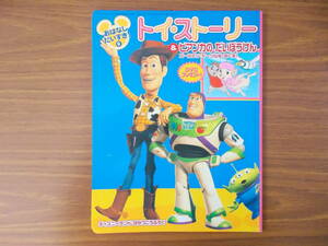 おはなしだいすき9　トイ・ストーリー＆ビアンカのだいぼうけん　ゴールデン・イーグルをすくえ！　H.14.9.1.発行　汚れ、変色有り　中古品