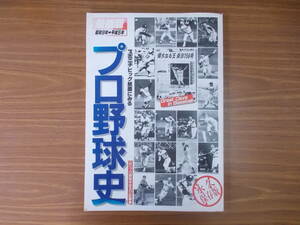 スポニチビッグ紙面にみる プロ野球史 最新版昭和9年→平成5年 H.6.4.15. 企画制作：上田正一 発行：上田印刷　汚れ、変色、傷有り　中古品