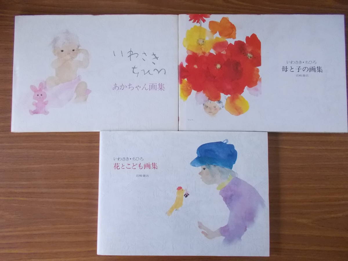 Juego de 3 libros de arte de Chihiro Iwasaki: Libro de arte de madre e hijo, Libro de arte para bebés, Libro de arte de flores y niños, Suciedad, Manchas, Artículo usado descolorido, Cuadro, Libro de arte, Recopilación, Libro de arte
