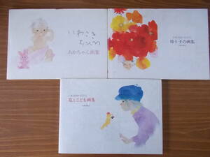 Art hand Auction いわさき･ちひろ 画集3冊セット 母と子の画集･あかちゃん画集･花と子供画集 汚れ, シミ, 変色有り 中古品, 絵画, 画集, 作品集, 画集