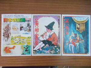 ほるぷ2冊、日本の童画1冊　カタログ3冊セット　汚れ、変色、傷み有り　中古品