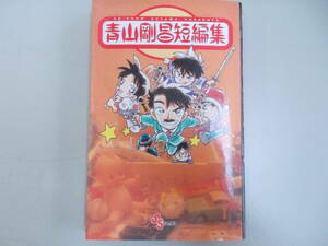 青山剛昌短編集　1994.4.20.第2刷　著者：青山剛昌　発行：小学館　汚れ、変色、シミ有り　中古品