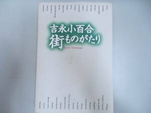 吉永小百合　街ものがたり　1999.4.10.第1刷　著者：吉永小百合　発行：講談社　汚れ、変色、傷み有り　中古品