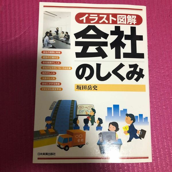 会社のしくみ イラスト図解/坂田岳史