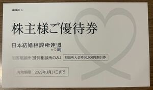 IBJ 株主優待券 日本結婚相談所連盟 加盟相談所入会時30000円割引券 有効期間：2023年3月31日