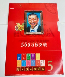 ☆C01 人志松本のすべらない話 ザ・ゴールデン５ クリアファイル 松本人志 300万枚突破 中古品☆