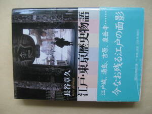 講談社学術文庫　江戸・東京歴史物語　良い