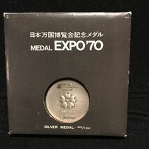 EXPO 70 エキスポ メダル シルバー 銀 日本万博博覧会記念メダル ケース入り 未使用 写真通り箱は劣化してます。_画像1