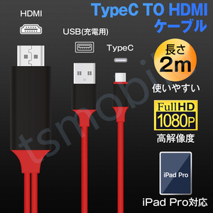 赤TypeC HDMI変換ケーブル1080P HD画質 Type-C Digital AVアダプタ HDMI 変換アダプター マックブック Macbook iPad Pro Galaxy Huawei