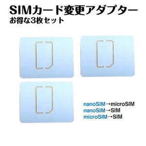 SIMカードサイズ変換アダプター 3枚セット マルチサイズ ナノサイズ nanoSIM を micro マイクロ 標準 サイズ に 変換トレー