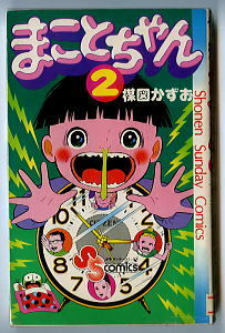 「まことちゃん(2)」　初版　楳図かずお　小学館・少年サンデーコミックス SSC（新書判）　2巻