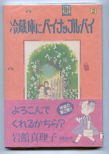 「冷蔵庫にパイナップル・パイ(2)」　初版　帯付　岩館真理子　集英社・ヤングユーコミックス（A5判）