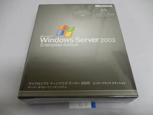 no-015 Windows Server 2003 Enterprise 25CAL付き 最上位　ウィンドウズ　サーバー　エンタープライズ