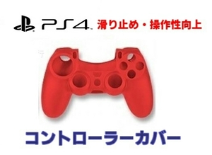 新品 PS4 コントローラー用 シリコンカバー レッド 滑り止め・操作性向上 高得点 アクション・格闘・スポーツゲーム 必需品