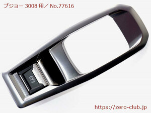 [ Peugeot 3008 P84AH01 для / оригинальный ручной тормоз переключатель парковка переключатель отделка имеется ][2093-77616]