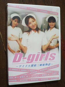 DVD★ドラマ［D-girls ~アイドル探偵三姉妹物語~ VOL.4］木内晶子、石川佳奈、川島令美、松沢一之、金山一彦◆第10話～第12話（最終話）