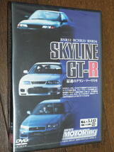 新品DVD★Best MOTORing［SKYLINE GT-R］最速のグラン・ツーリスモ◆土屋圭市／景山正美 他◆スカイラインGTR_画像1