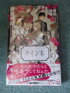 サイン本　松幸かほ・みずかねりょう「狐の婿取り　神様、帰郷するの巻」ペーパー付　未開封