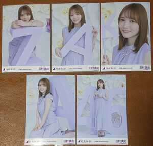 乃木坂46 田村真佑 10th Anniversary Web限定 生写真 10周年記念B
