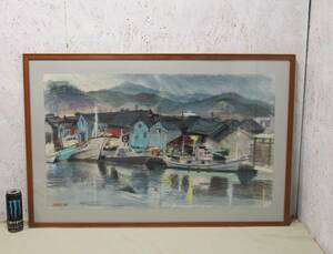 Art hand Auction 【愛知店舗】⑥■石原忠幸■大きめ 額装 約102×67㎝ 水彩/パステル画 国画会準会員 ★引き取り歓迎★ 海辺/船/風景/港, 絵画, 水彩, 自然, 風景画