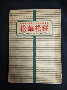 70年前①■松華松毬■伊達日彰清徹　昭和27年/1952年　矢島書房　仏教/歴史　古書　