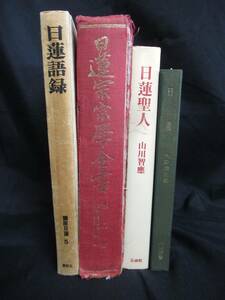 ⑥■日蓮聖人■4冊セット　日蓮　日蓮宗宗学全書　日蓮語録　昭和43年～仏教/歴史　古書