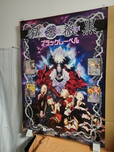 鋳薔薇黒 ブラックレーベルの中古ポスターです。