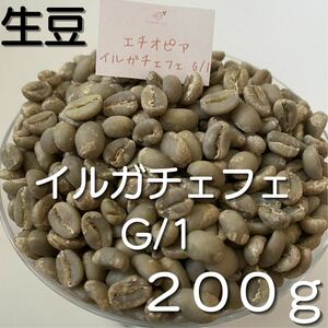 【コーヒー生豆】イルガチェフェ　G/1 200g